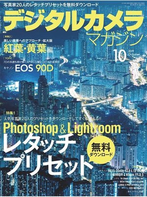 cover image of デジタルカメラマガジン: 2019年10月号